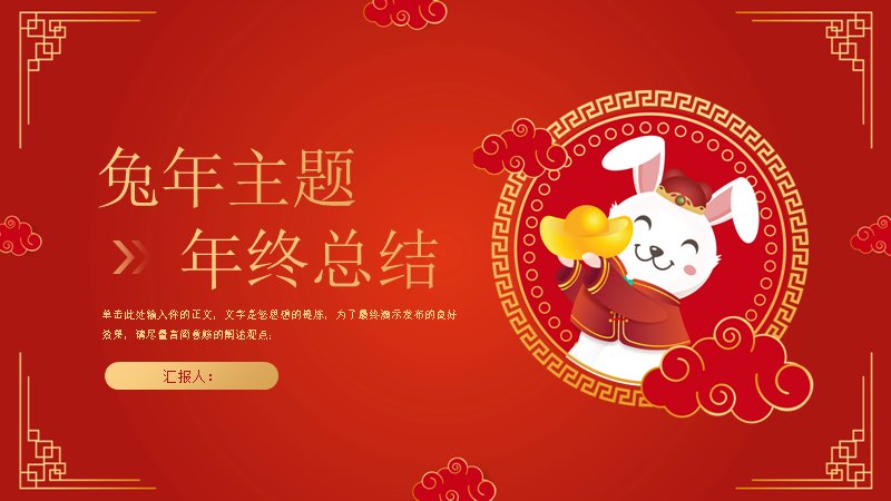 兔年主题红色喜庆年终总结汇报PPT模板封面预览