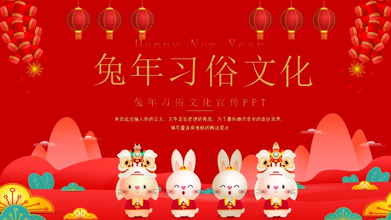 兔年习俗文化宣传红色喜庆主题PPT模板预览