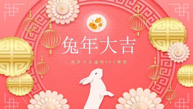 兔年大吉红色喜庆新春主题通用PPT模板预览