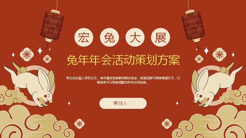 宏兔大展兔年年会活动策划方案PPT模板封面预览