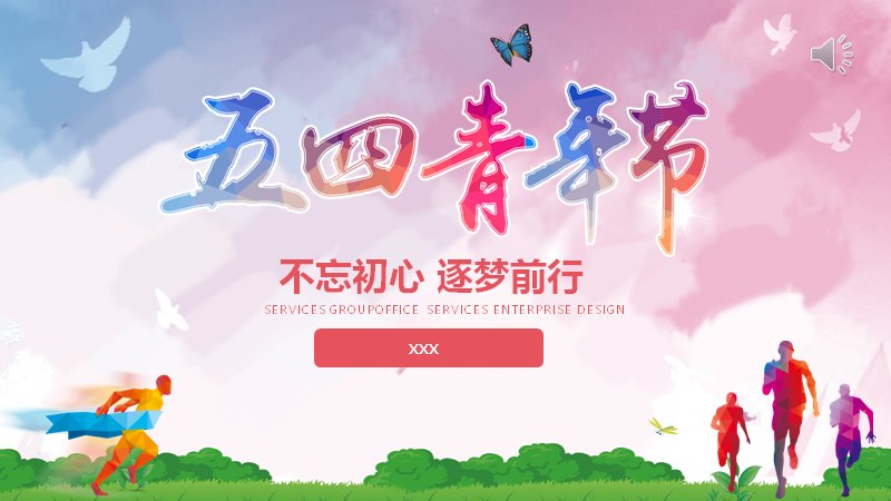 不忘初心五四青年节主题活动PPT模板（30页粉彩水彩风）预览