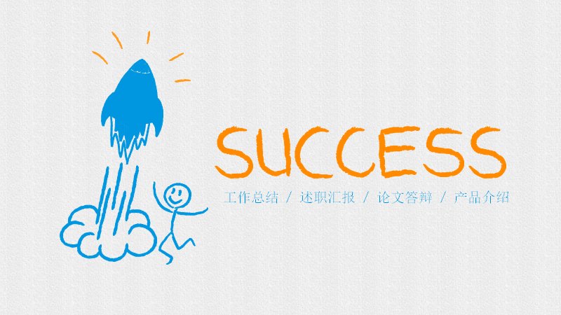 蜡笔手绘风工作总结PPT模板（21页蓝橙涂鸦版式）预览