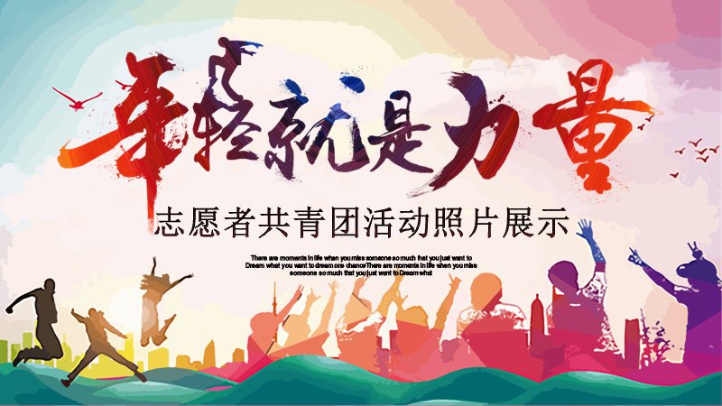 年轻就是力量主题志愿者活动相册PPT模板预览