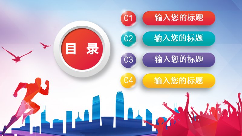 五四青年节青春正能量PPT模板（31页活力奔跑剪影数据版式）预览