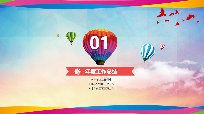 青春正当时青年主题工作总结PPT模板（28页蓝天热气球图表版式）预览