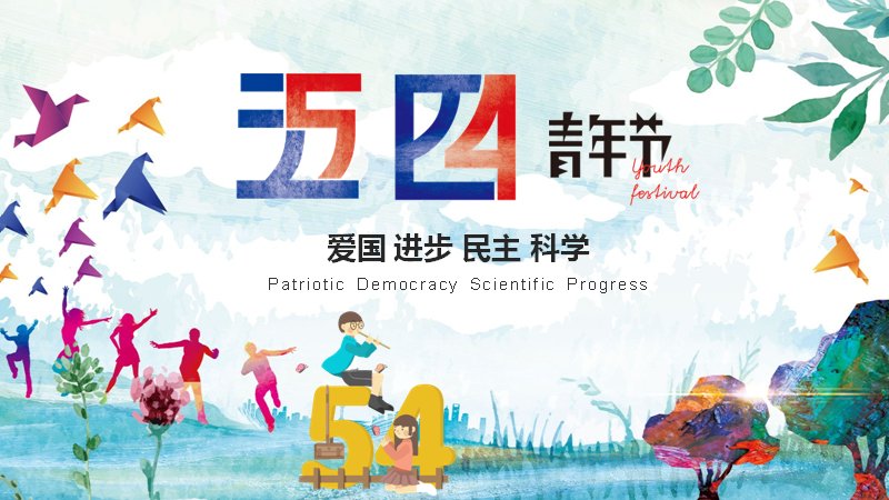 五四青年节主题宣讲PPT模板（26页水彩插画风版式）预览