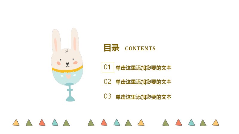 手绘小鸡仔清新PPT模板（21页兔子小鸡卡通可爱版式）预览