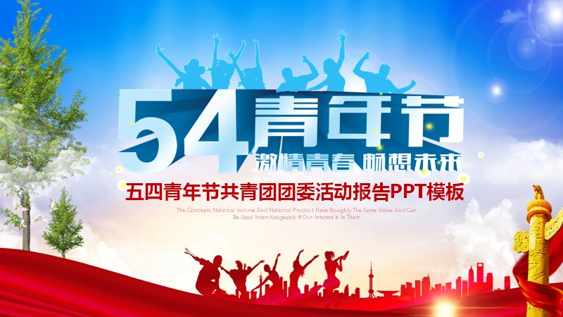 五四青年节主题活动汇报PPT模板（36页）预览