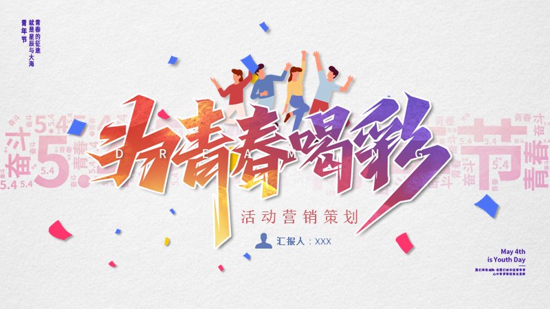 为青春喝彩活动策划PPT模板（24页红蓝插画版式）预览