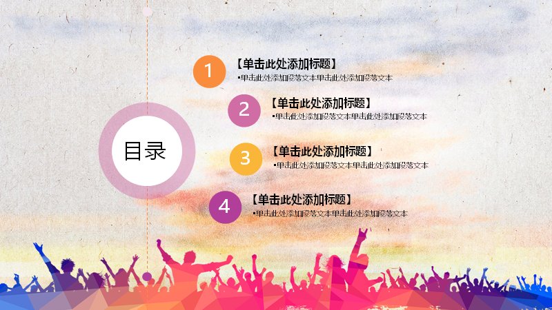 奔跑吧青春五四青年节PPT模板（27页水彩人群剪影活动版式）预览