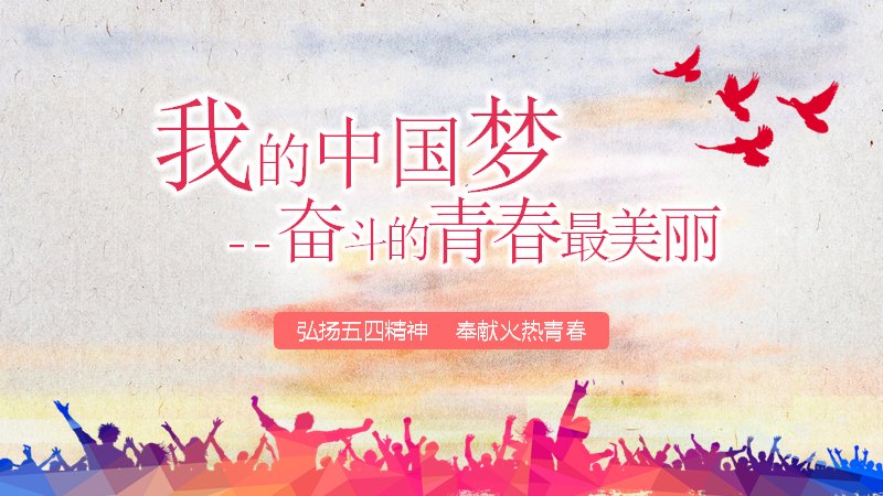 我的中国梦奋斗青春主题活动PPT模板（31页暖色水彩风）预览