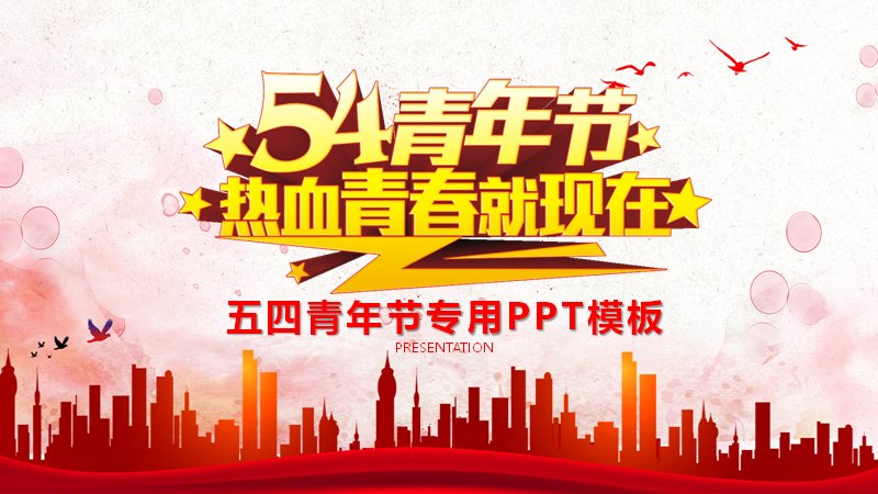 五四青年节热血青春就现在主题PPT模板（27页水彩红金图文版式）预览