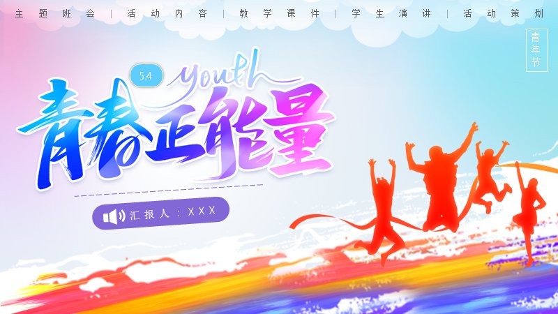 彩虹水彩青春正能量主题PPT模板（21页班会课件版式）预览