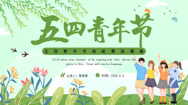 清新绿五四青年节活动策划PPT模板（23页水彩青春插画版式）预览