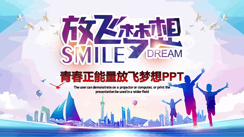青春正能量放飞梦想主题活动策划PPT模板预览