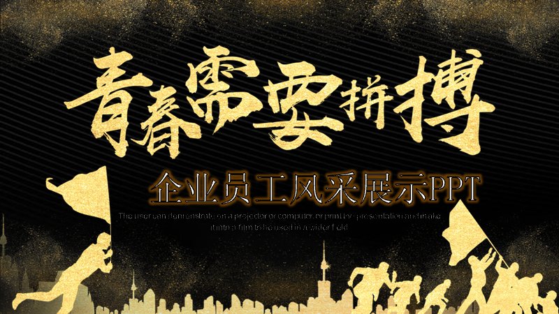 青春需要拼搏企业员工风采展示PPT模板预览