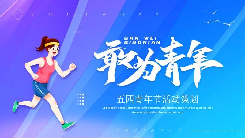 敢为青年五四活动策划PPT模板（25页）预览