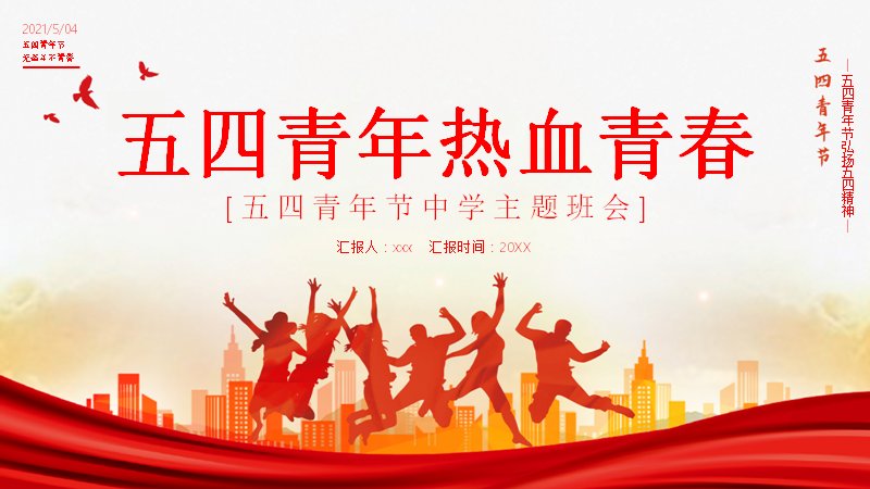 五四青年热血青春中学主题班会PPT课件（23页）预览