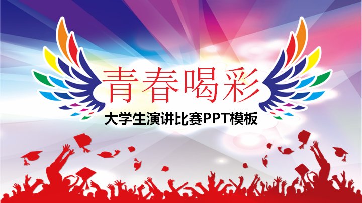 红紫渐变青春演讲比赛PPT模板（28页舞台风图表版式）预览