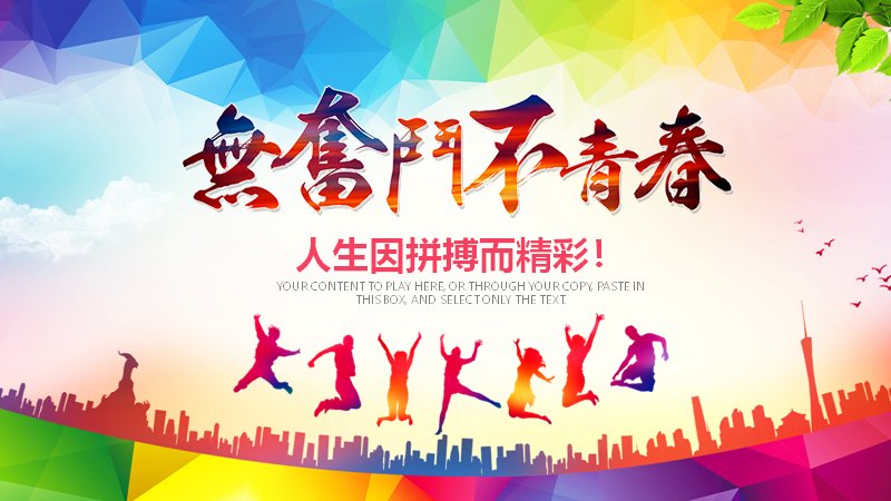 无奋斗不青春青春励志主题PPT模板（40页缤纷撞色图表版式）预览