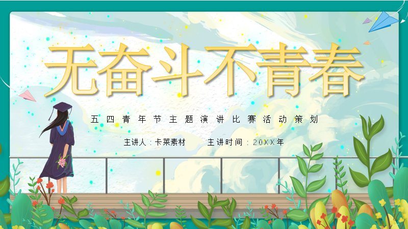 无奋斗不青春五四青年节演讲比赛策划PPT模板预览