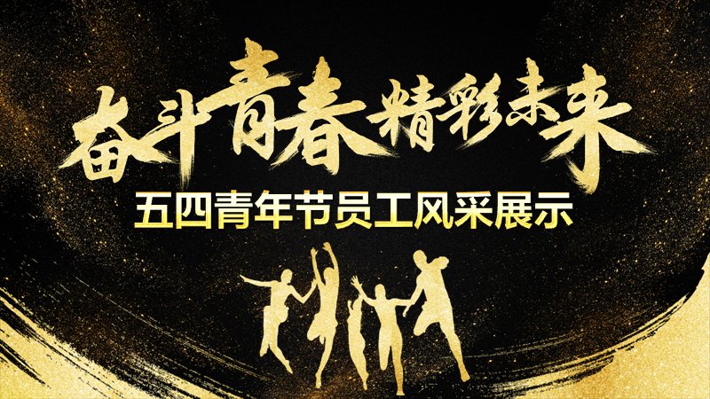 奋斗青春精彩未来员工风采展示PPT模板预览