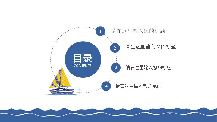 海洋风PPT模板（23页蓝色帆船卡通商务通用版式）预览