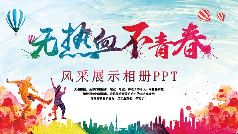 无热血不青春团队风采展示相册PPT模板预览
