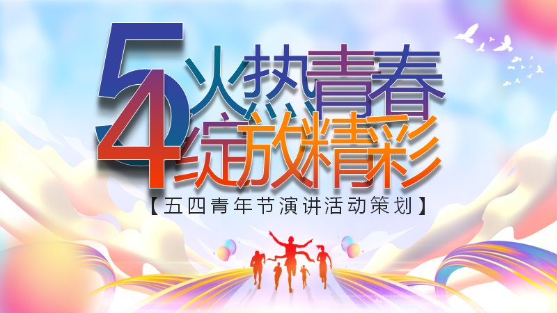 火热青春绽放光彩演讲活动策划PPT模板（28页）预览