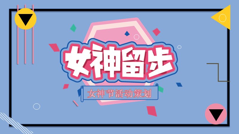 女神节活动策划PPT模板（23页蓝底几何三角版式）预览