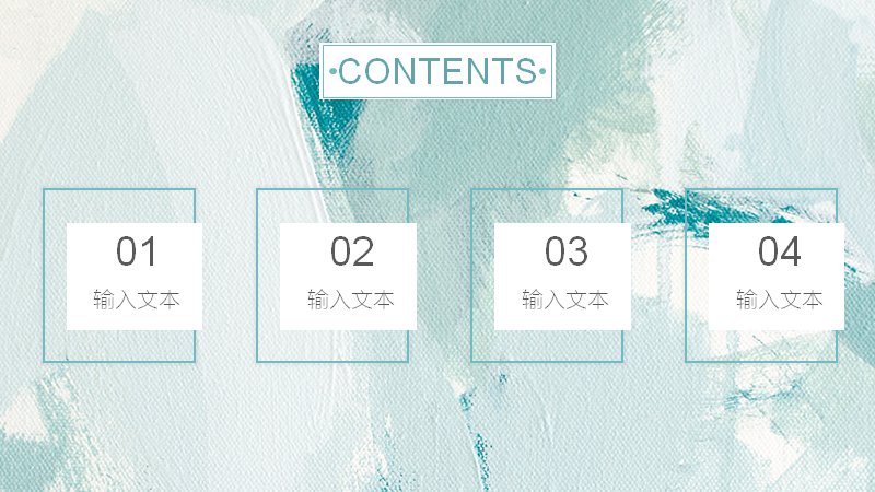 淡雅水彩商务演示PPT模板21页青绿通用汇报图文版式预览