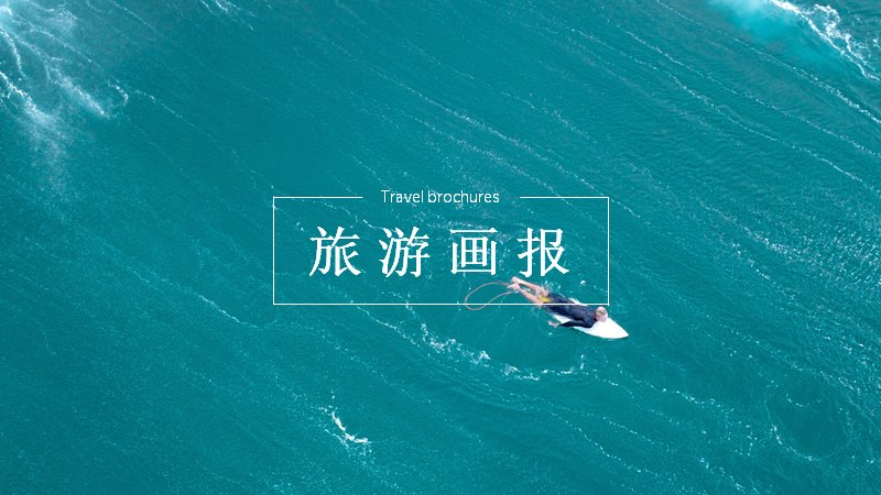 旅行画报风格通用PPT模板22页海边风景摄影图文版式预览