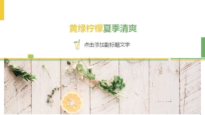黄绿柠檬夏季清爽商务汇报PPT模板（20页图文版式）预览