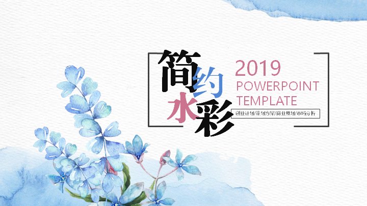 简约水彩风创业计划商业规划PPT模板（26页）封面预览