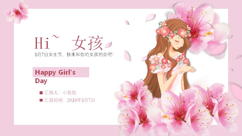 女生节主题活动PPT模板（25页清新粉嫩版式）预览