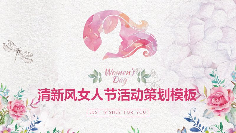 清新风女人节活动策划PPT模板（25页水彩花卉版式）预览