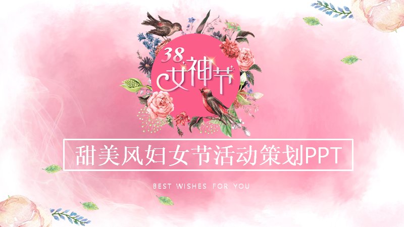 甜美风妇女节活动策划PPT模板（25页水彩花卉版式）预览
