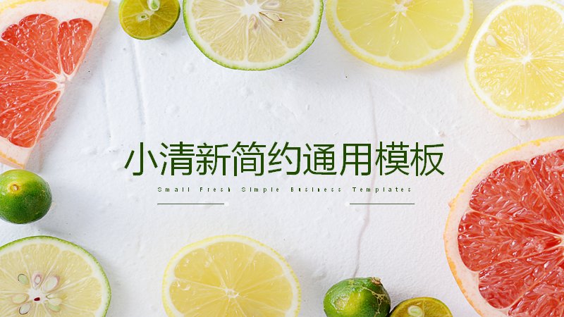 小清新简约通用模板PPT（21页柑橘摄影版式）预览