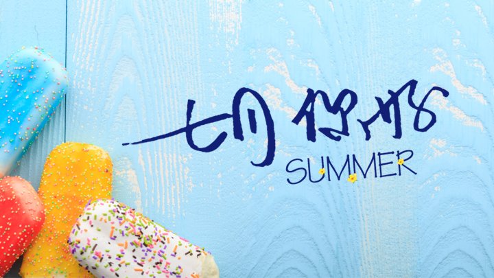 七月你好夏季清凉通用商务PPT模板（27页）封面预览