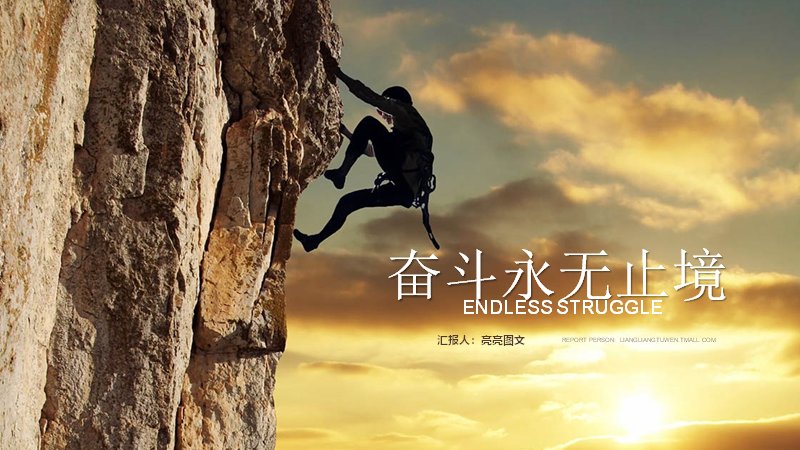 奋斗永无止境商务工作汇报总结PPT模板（22页）预览