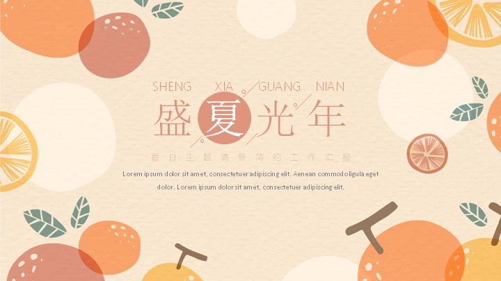 盛夏光年夏日清新水果插画风总结汇报PPT模板预览