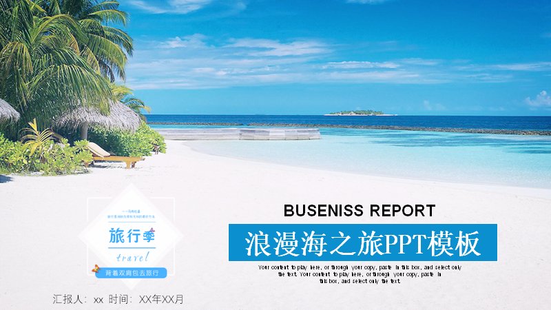 浪漫海之旅商务汇报PPT模板（28页蓝色海洋风）封面预览