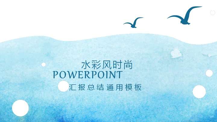 水彩风时尚汇报总结通用PPT模板（25页）预览