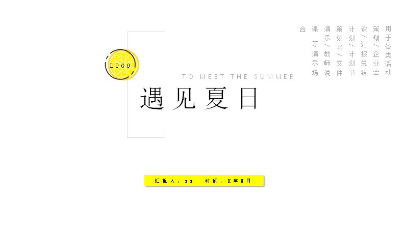 遇见夏日通用活动策划PPT模板（20页黄灰版式）预览