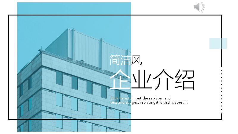 简洁风企业介绍商务PPT模板（21页）预览