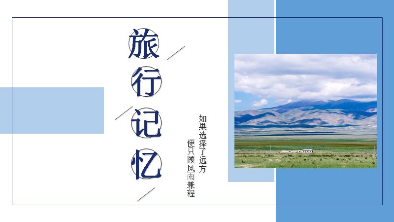 海蓝风旅行记忆相册PPT模板（25页）封面预览