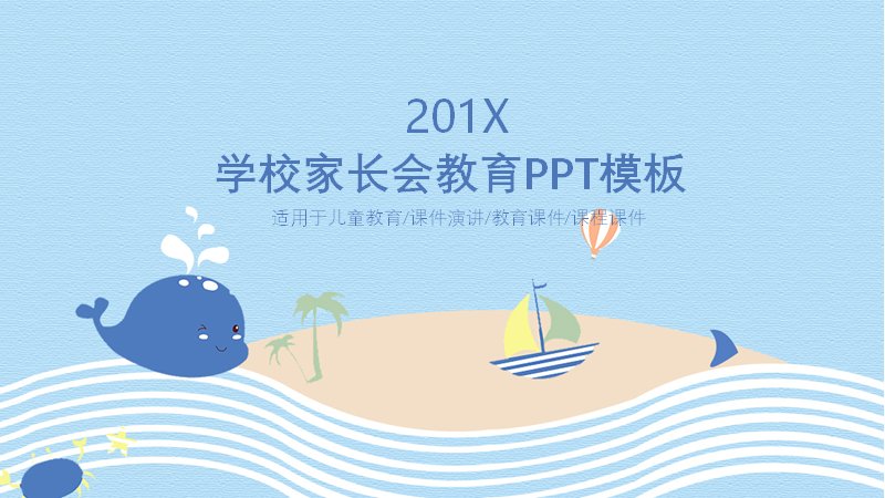 鲸鱼卡通学校家长会教育PPT模板25页班级汇报通用版式预览