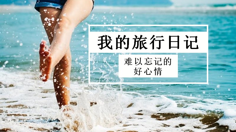 我的旅行日记小清新旅行相册PPT模板（27页）封面预览