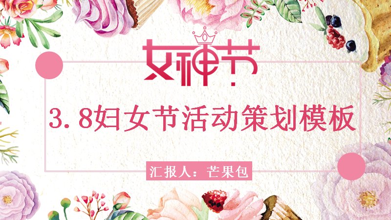 三八妇女节活动策划PPT模板（25页水彩花卉版式）预览