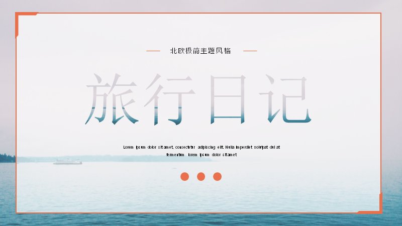 北欧极简旅行日记PPT模板（23页文艺图文版式）预览